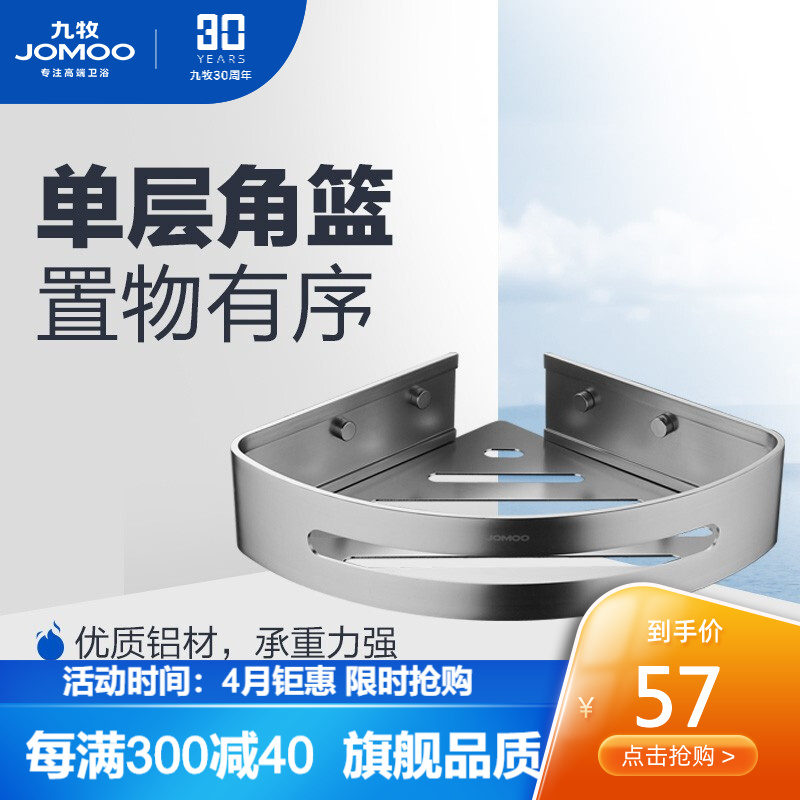 九牧（JOMOO） 卫浴挂件浴室五金挂件三角篮置物架角篮太空铝937151 一层