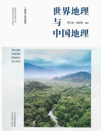 世界地理与中国地理 地理 高中二年级