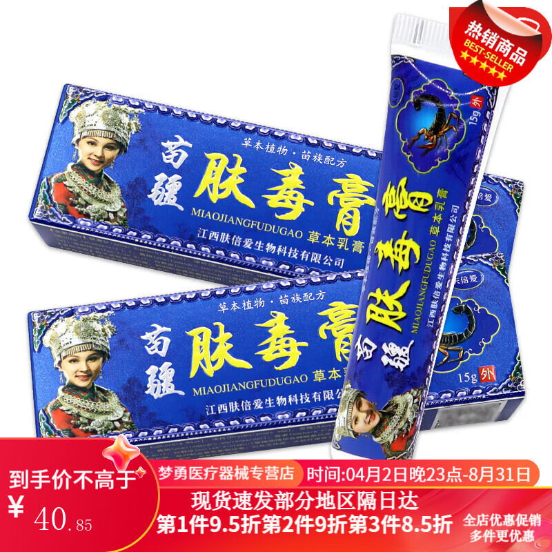 苗疆肤毒膏草本乳膏15g/支皮肤外用护理乳软膏 夫蓓爱苗疆肤毒膏草本