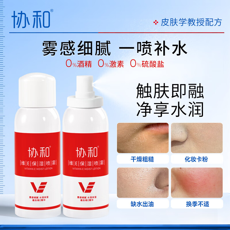 协和维生素e保湿喷雾100ml*2补水保湿定妆爽肤水化妆水
