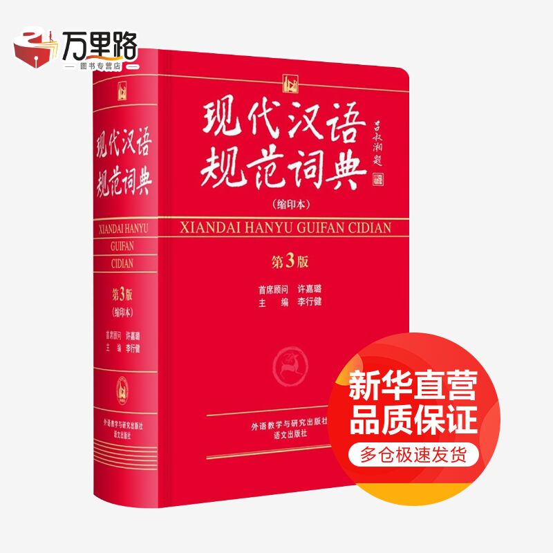 现代汉语规范词典:缩印本(缩印本,第3版)