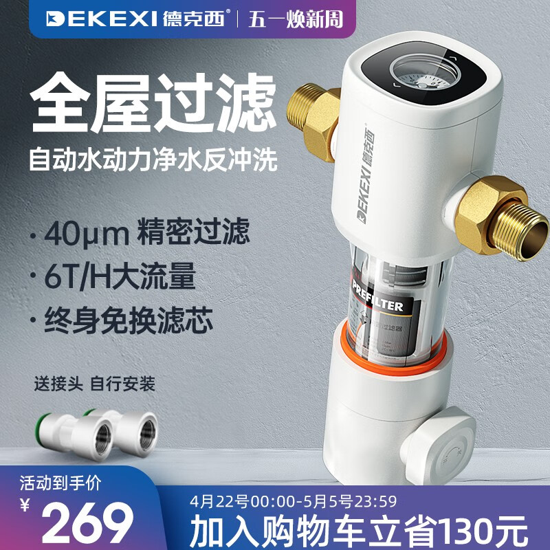德克西（DEKEXI）前置过滤器家用 全屋自来水净水器40微米反冲洗 自行简易安装