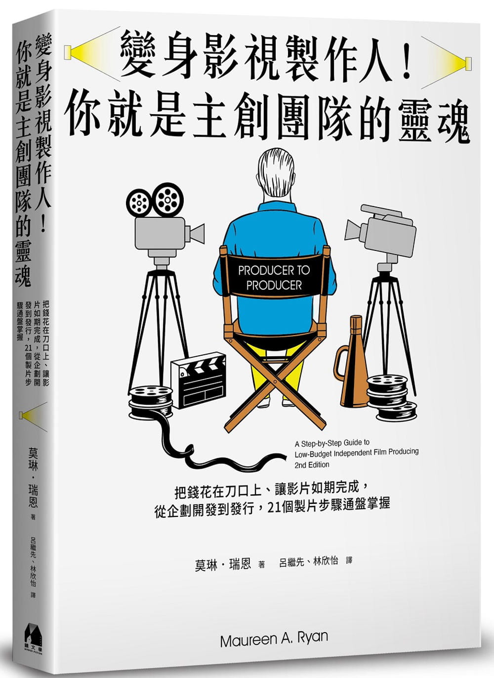 预售 变身影视制作人 你就是主创团队的*魂 台版原版 莫琳 瑞恩 镜文学 港台图书