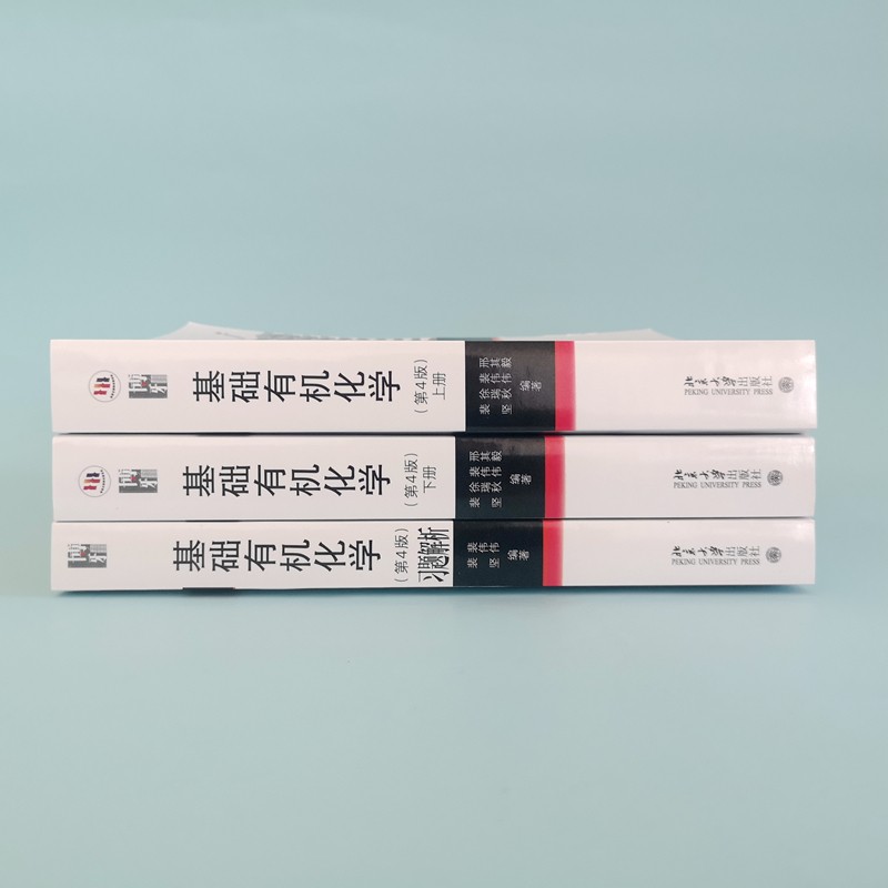 基础有机化学（第4版）刑其毅教材上下册习题解析化学考研教材练习题辅导刑大本化学竞赛参考书化学常备书_虎窝购