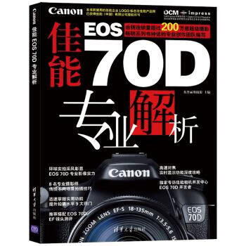 佳能EOS 70D专业解析 英普丽斯摄影【正版图书】