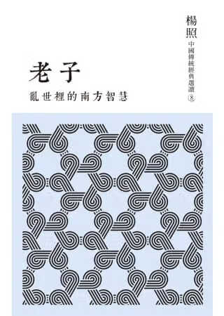 现货 杨照乱世里的南方智慧：老子联经出版公司