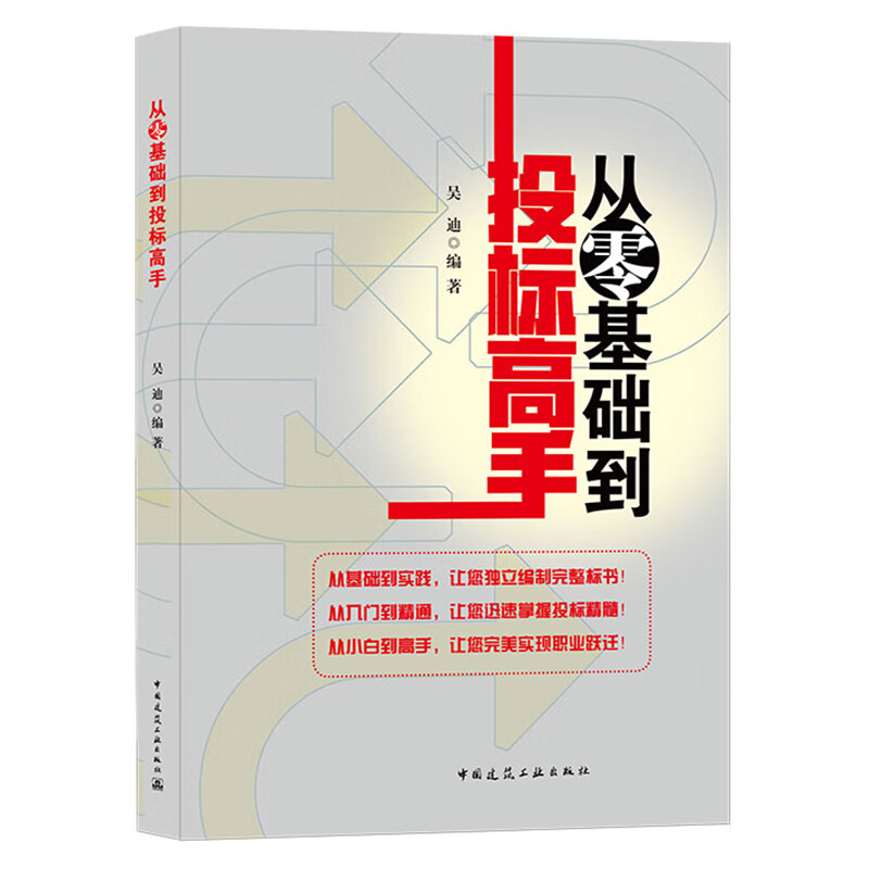 2021新书 从零基础到投标高手 吴迪 著 中国建筑工业出版社 9787112261277