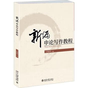 新编申论写作教程 王锡渭 编【正版书】