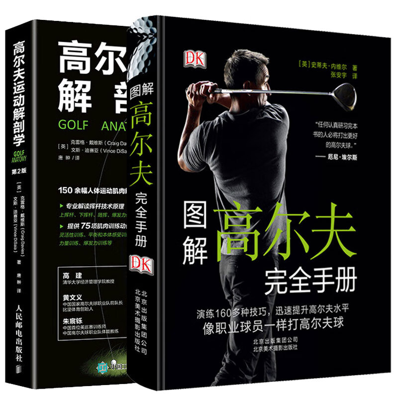 DK图解高尔夫完全手册+高尔夫运动解剖学2册高尔夫体能训练肌肉动作练习方案高尔夫训练教程高尔夫场地练