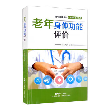 老年身体功能评价