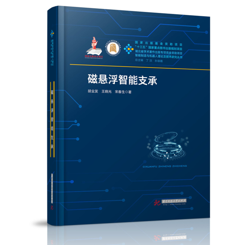 磁悬浮智能支承(精)/智能制造与机器人理论及技术研究丛书 图书