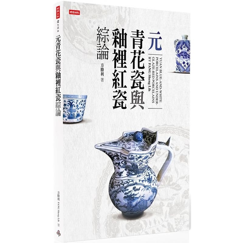 预售 方胜利FANG Sheng Lih元青花瓷与釉里红瓷综论 时报出版 艺术设计 台版原版