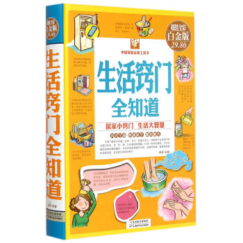 生活窍门全知道【正版】