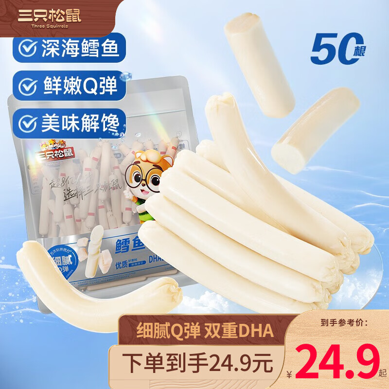 三只松鼠【到手50根/包】深海鳕鱼肠鱼豆腐营养解馋零食口袋海鲜量贩装 鳕鱼肠425g高性价比高么？