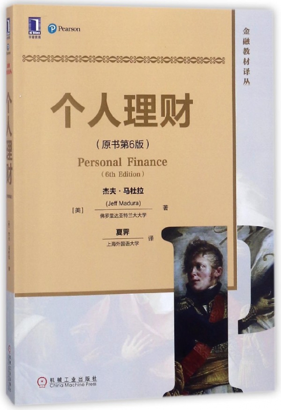 个人理财(原书第6版)/金融教材译丛