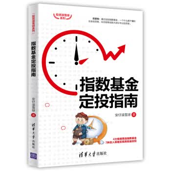指数基金定投指南【正版图书】
