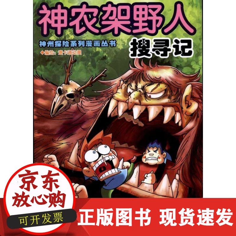 【正版】神农架野人搜寻记壹卡通动漫大连出版社9787550500549 正版