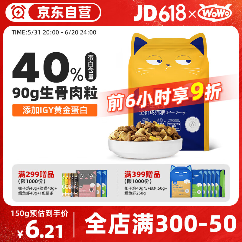 WOWO猫粮成猫 冻干生骨肉全价猫干粮150g 40%粗蛋白 IGY黄金蛋白