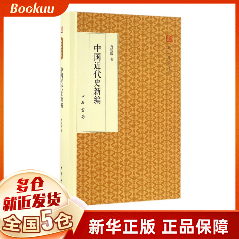 中国近代史新编(精)/跟大师学国学