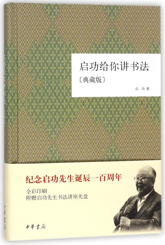 启功给你讲书法(附光盘典藏版)(精)
