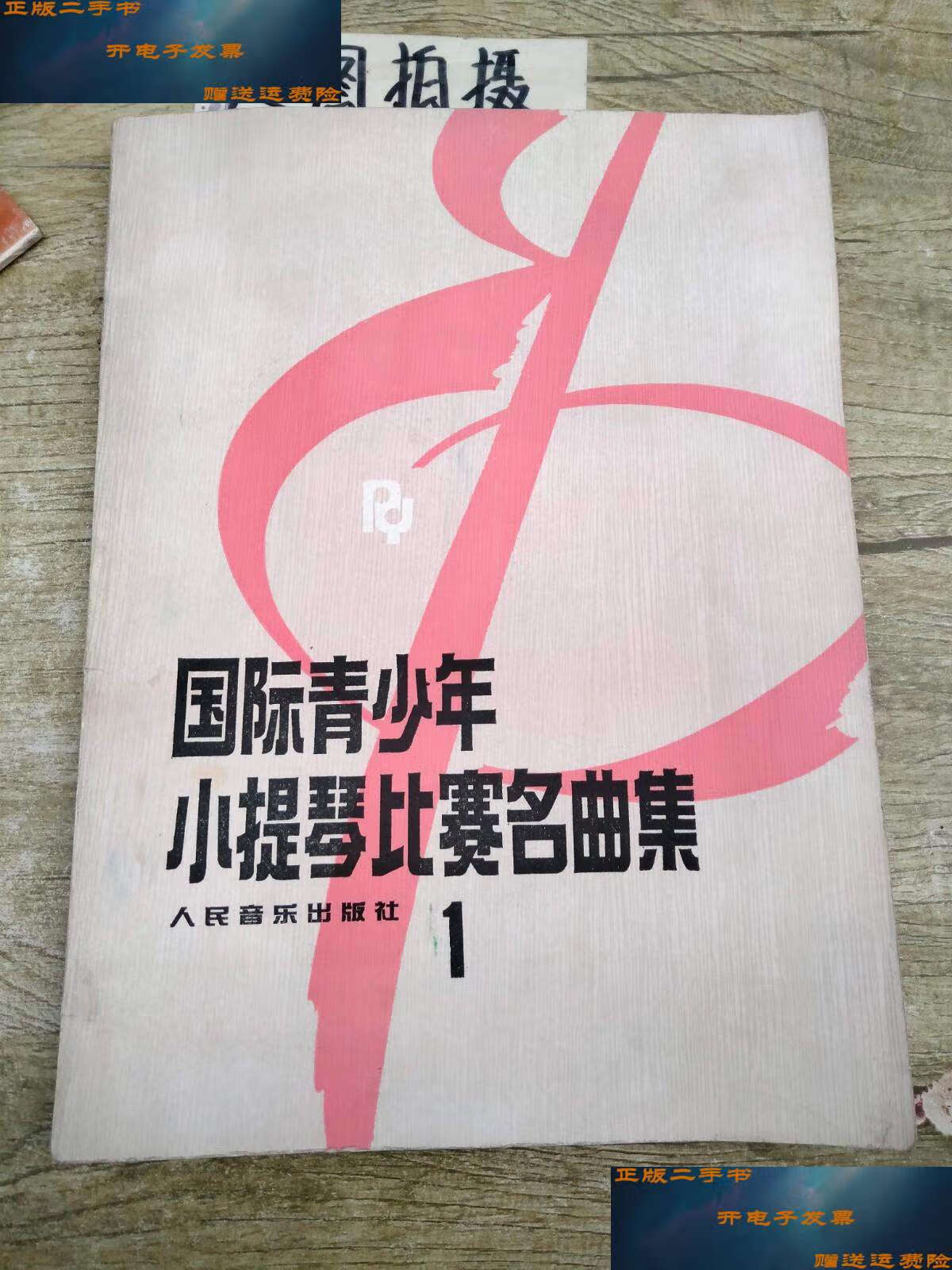 【二手9成新】国际青少年小提琴比赛名曲集 1 /赵惟俭 人民音乐