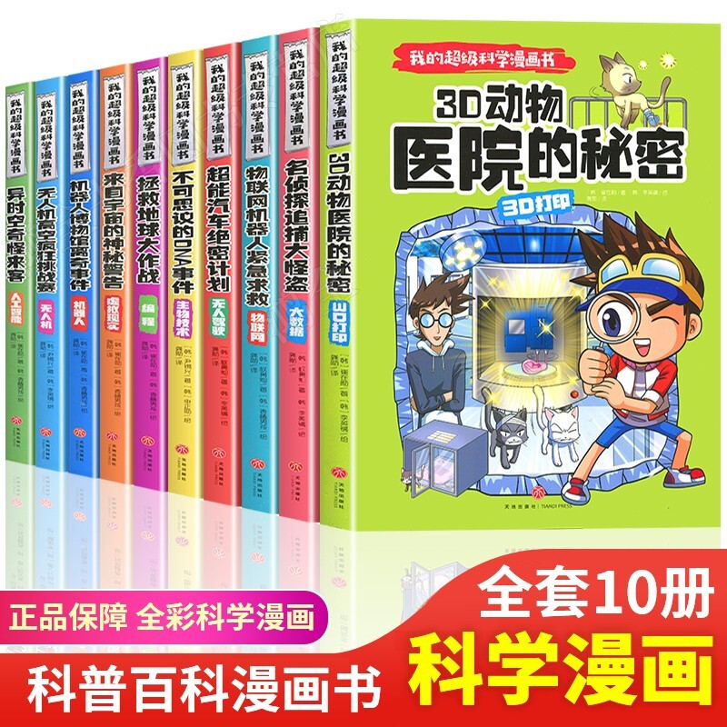 我的科学漫画书全套10册 儿童百科全书 小学生四五六年级课外阅读书籍