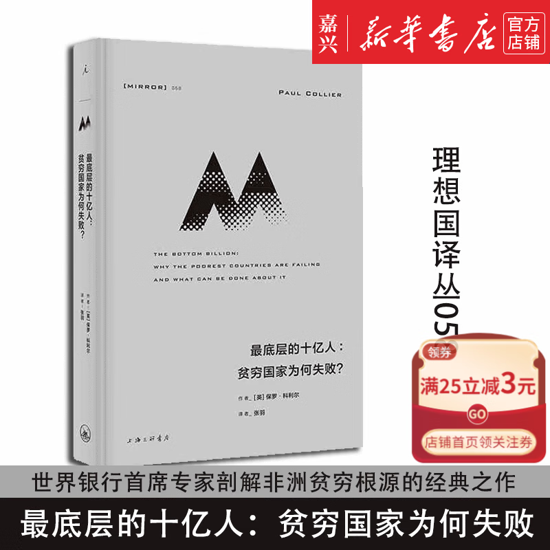理想国译丛058 最底层的十亿人 贫穷国