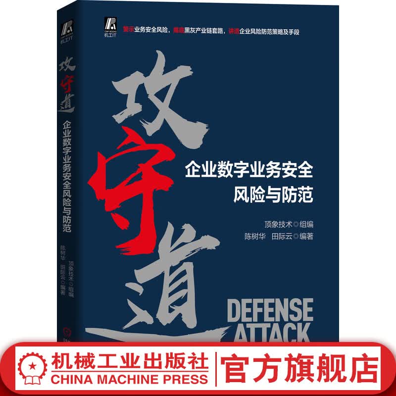 攻守道 企业数字业务安全风险与防范 顶象技术 黑灰产业链 法律手段 防控策略 渗透测试 附赠全景图