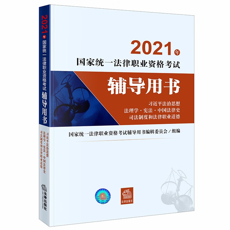 司法考试2021 国家统一法律职业资格考试辅导用书(原四大本)：习近平法治思想·法理·宪法·中法史