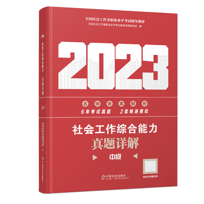 【备考2024】社工初级2023年官方考试教材辅导社会工作实务综合能力法规与政策 社工中级社会工作者初级2023教材 【真题详解】中级社会工作综合能力 2023年新版社会工作师