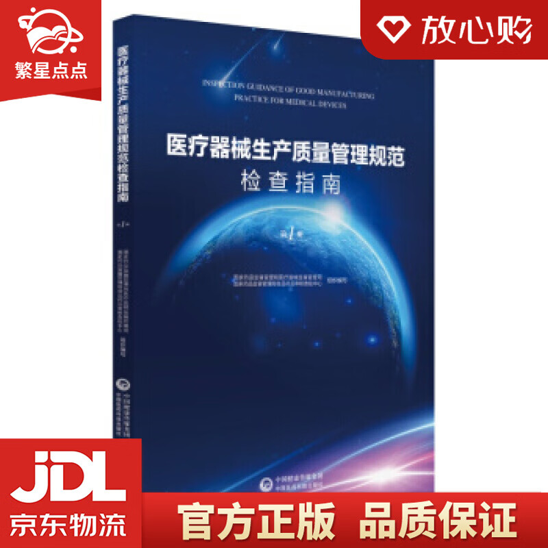 医疗器械生产质量管理规范检查指南 国家食品药品监督管理总局医疗器械司,食