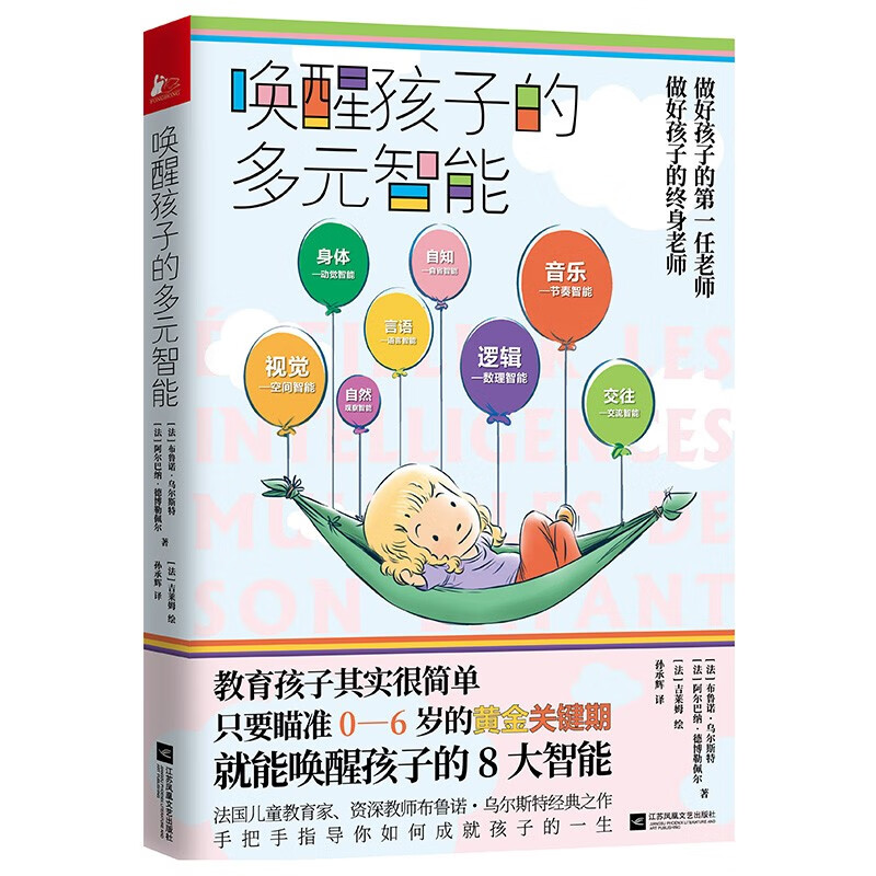 唤醒孩子的多元智能详情图