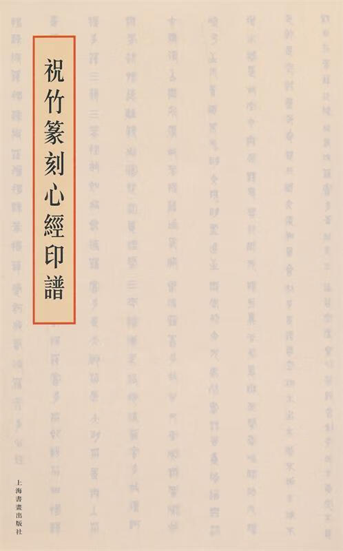 祝竹篆刻心经印谱