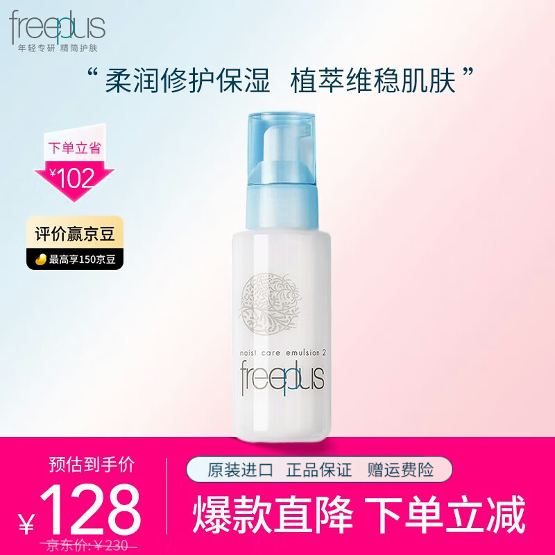 芙丽芳丝（Freeplus）乳液保湿修护清爽柔润100ml补水保湿敏感肌 【柔润型】适合中性及干性肤质
