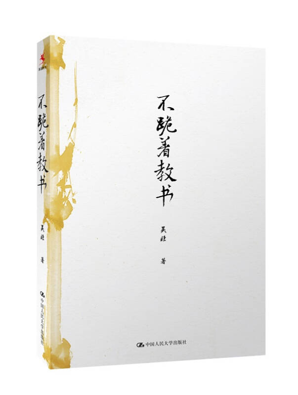 【新华书店】吴非老师 不跪着教书