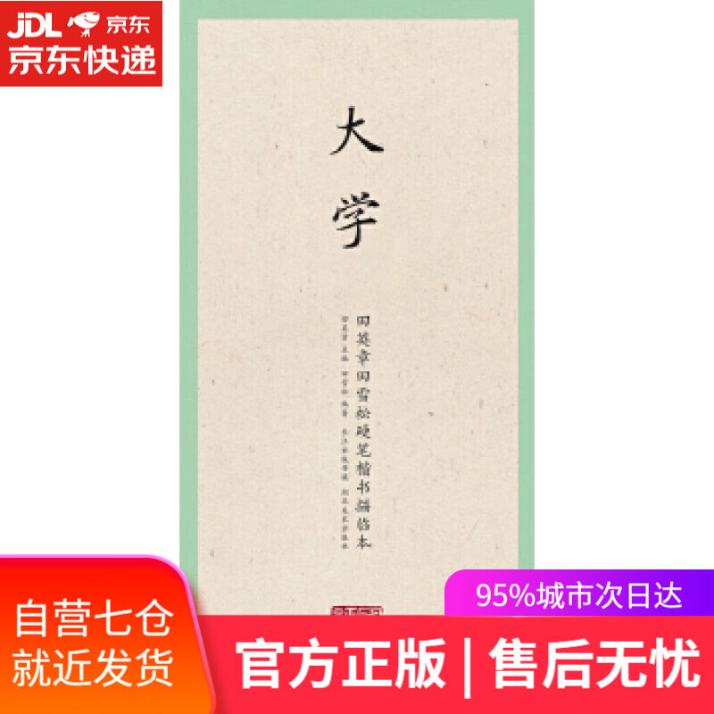 【新华书店】国学经典·田英章田雪松硬笔楷书描临本·大学 田雪松主编 湖北美术出版社