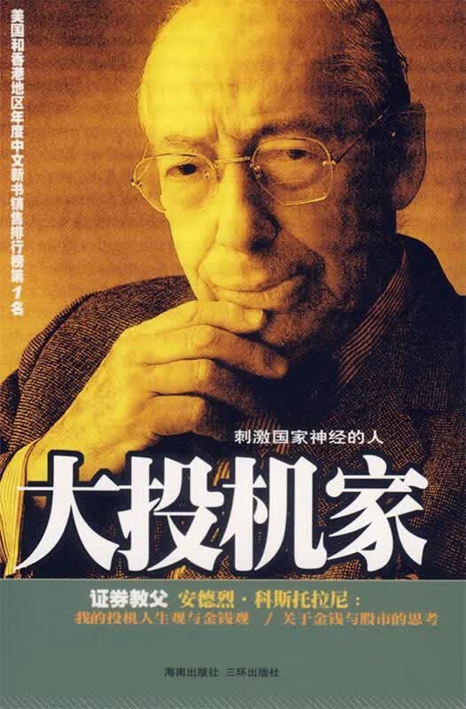大投机家 (匈)科斯托拉尼 ,何宁【正版】