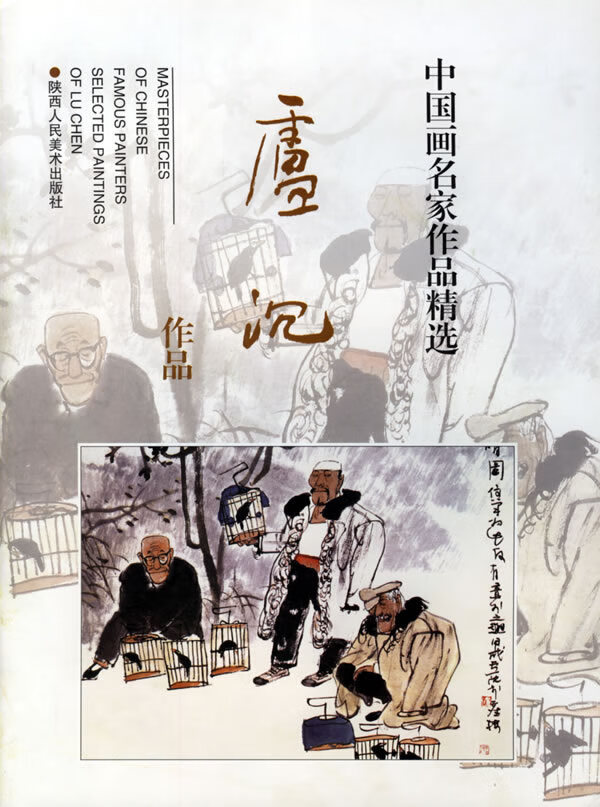 中国画名家作品精选:卢沉作品 卢沉 绘【正版】