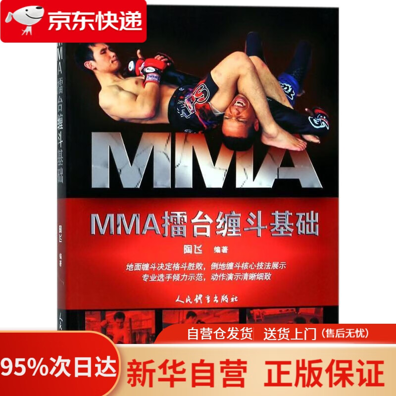 【新华书店正版】MMA擂台缠斗基础 陶飞 人民体育出版社 9787500951650