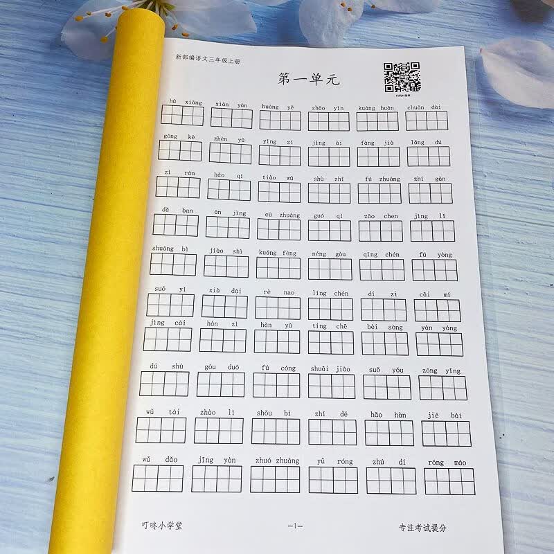 阡囤 看拼音写词语注音本一年级二三四五六上下册生字默田字格人教