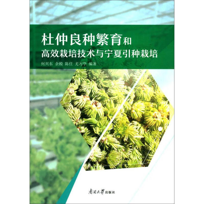 杜仲良种繁育和高效栽培技术与宁夏引种栽培 图书