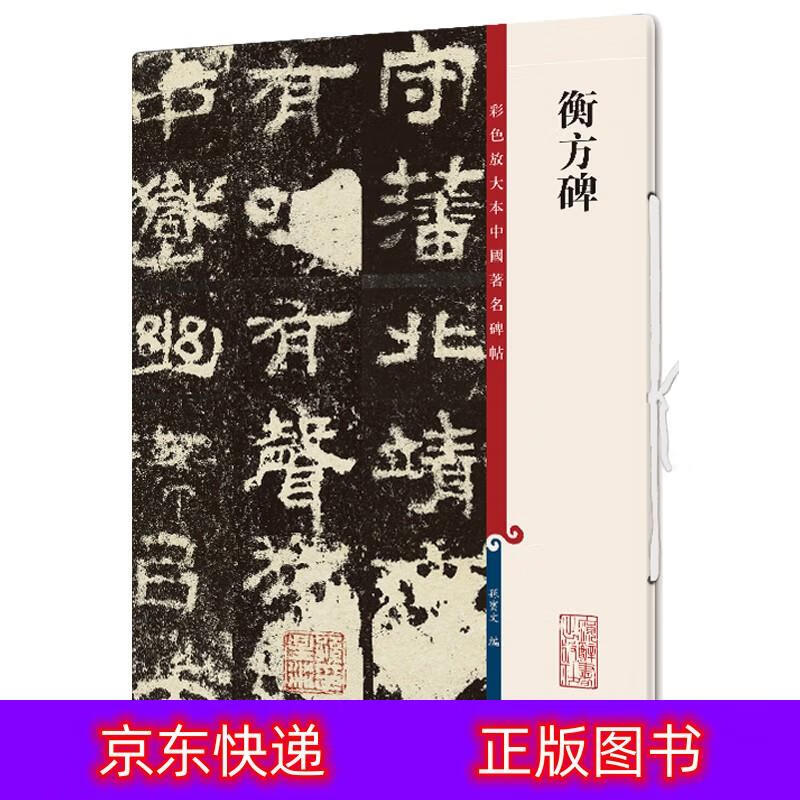 【春节不打烊】衡方碑/彩色放大本中国著名碑帖《现货速发》 衡方碑