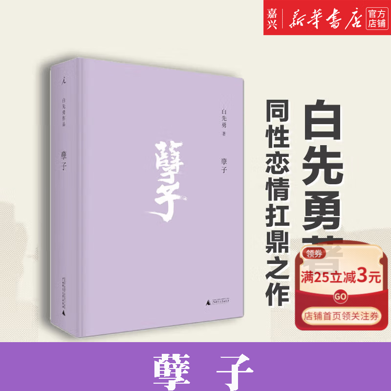 孽子(精)白先勇著 同性恋情扛鼎之作 现