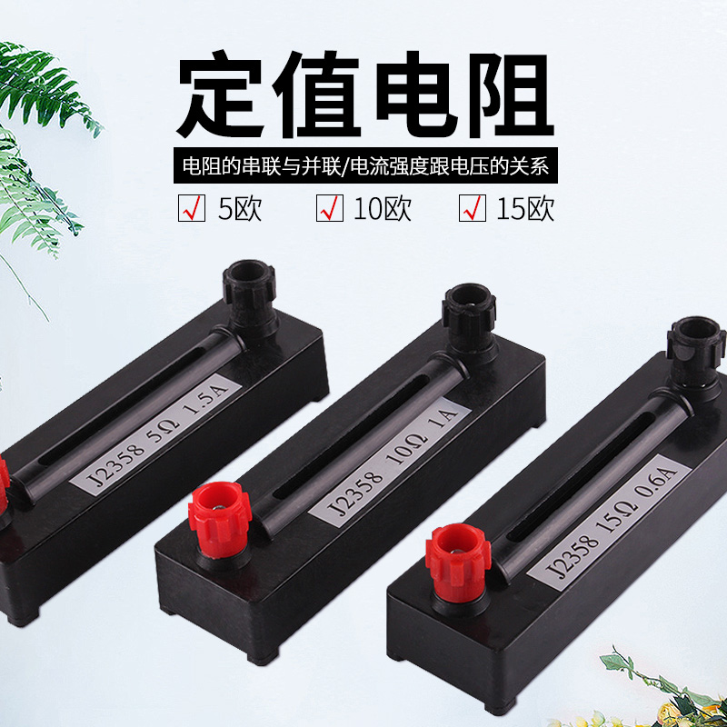 可普 电阻圈 定值电阻物理电学实验教学仪器学生用品器材5-15欧姆