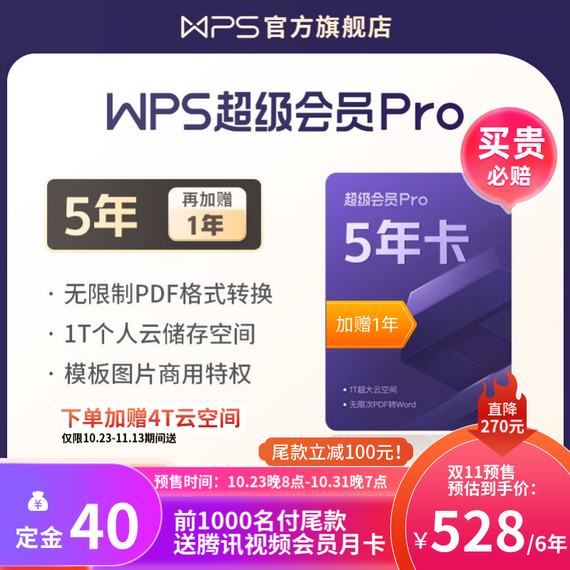 限 11.11 开门红前 4 小时：WPS 超级会员 5 元 / 月破冰新低