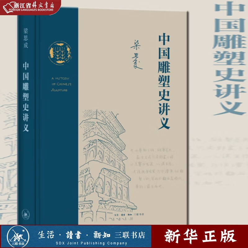 正版现货  中国雕塑史讲义  精  梁思成作品系列  梁思成 著  生活·读书·新知三联书店  新华书店书籍高性价比高么？