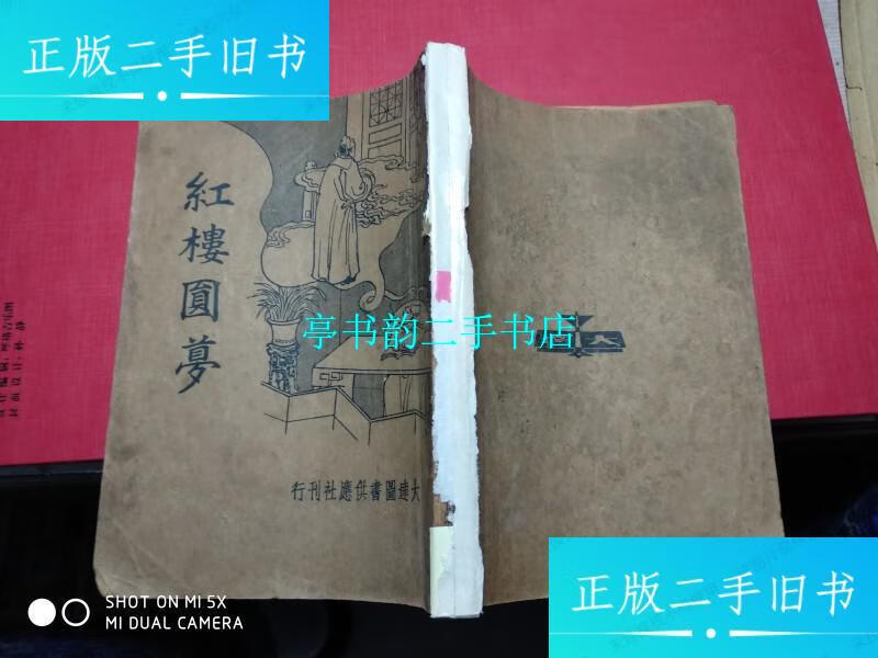 【二手9成新】红楼圆梦 【民国版小说,1936年】 /许慕羲 大连图书供应