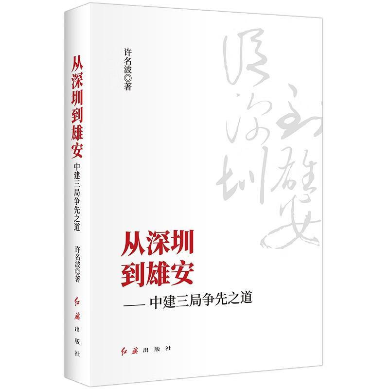 从深圳到雄安：中建三局争先之道 许名波 红旗出版社