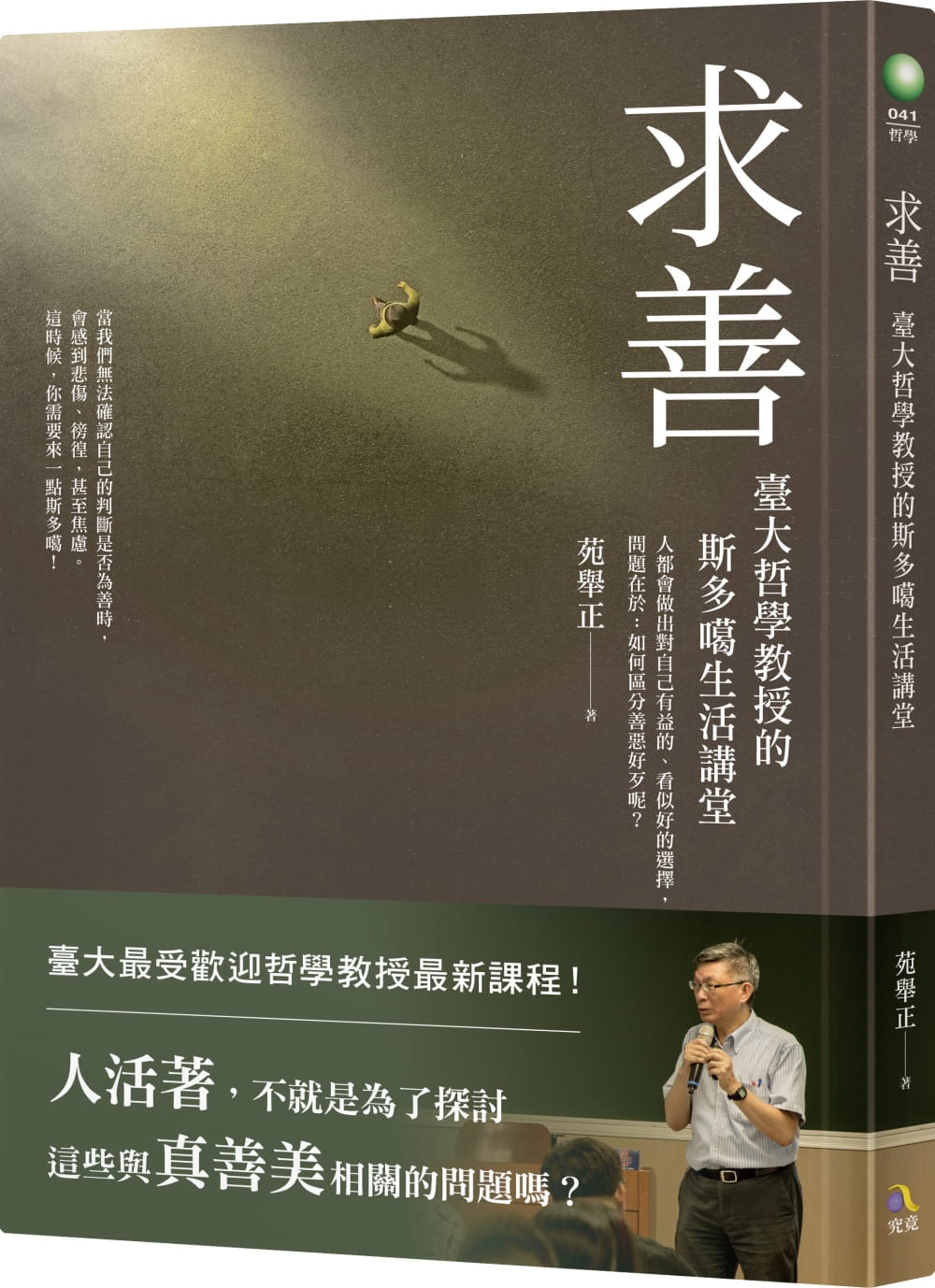 现货 苑举正 求善：台大哲学教授的斯多噶生活讲堂 究竟出版 台版原版 港台图书