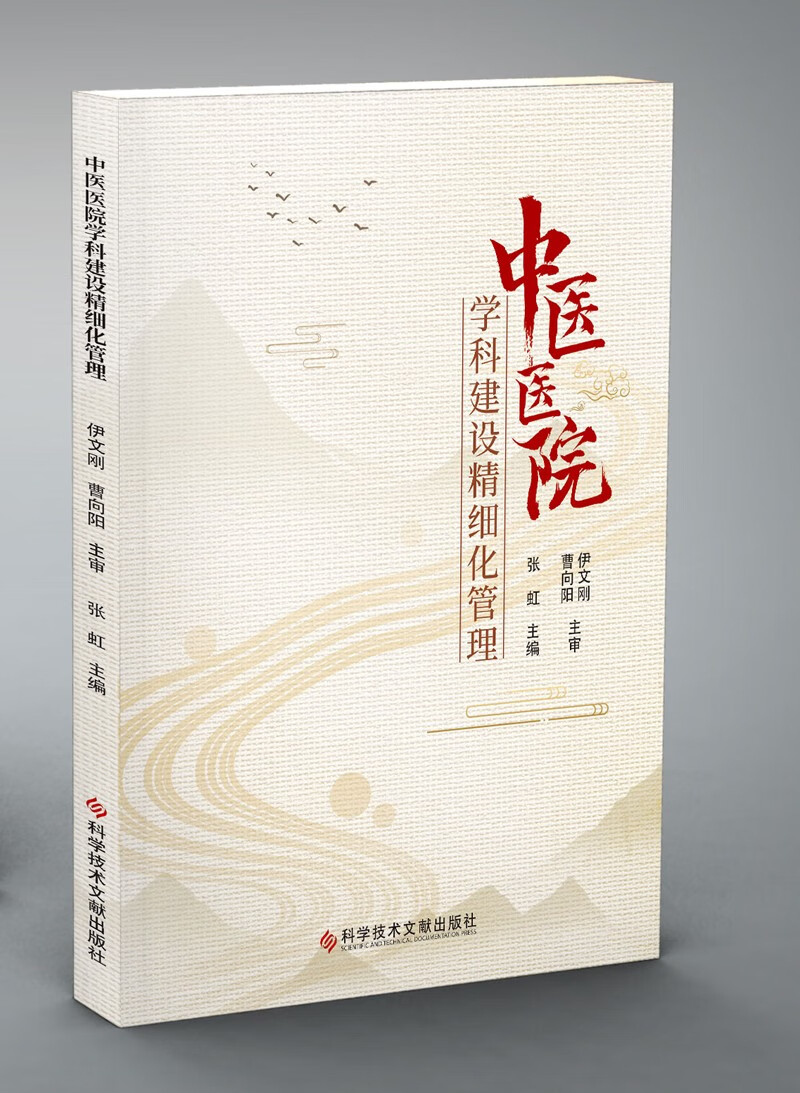 中医医院学科建设精细化管理